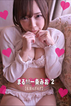 まるみえHOTEL　一条みお 2【私服ぬぎぬぎ】