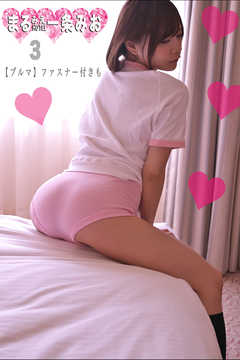 まるみえHOTEL　一条みお 3【ブルマ】ファスナー付きも