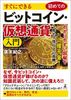 すぐにできる 初めてのビットコイン 仮想通貨入門 廣末紀之 漫画 無料試し読みなら 電子書籍ストア ブックライブ