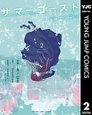 サマーゴースト 2