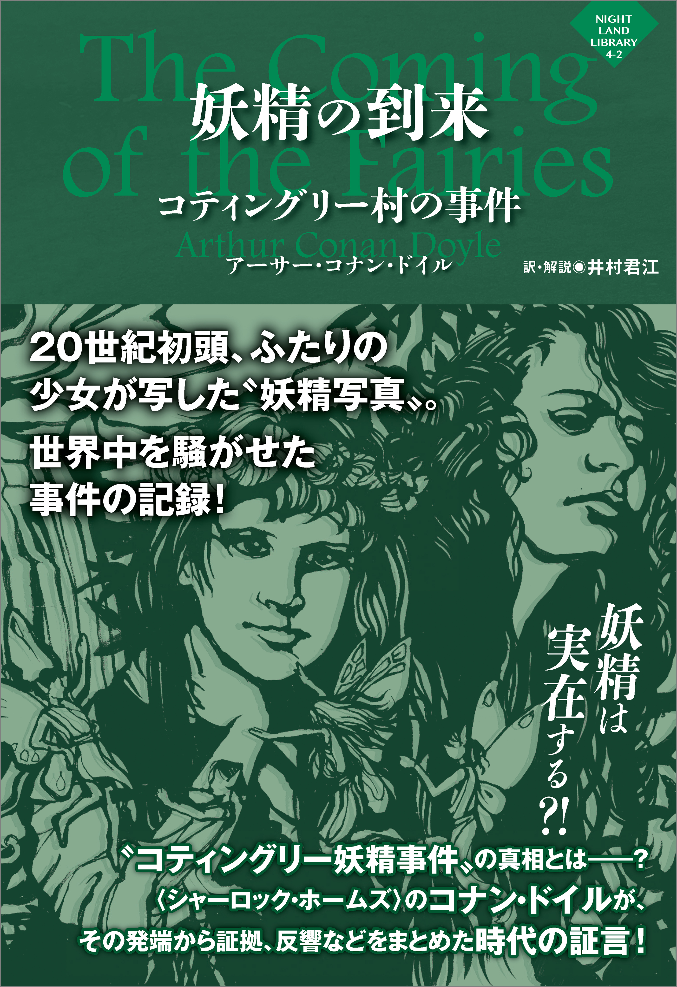 妖精の到来 コティングリー村の事件 アーサー コナン ドイル 井村君江 漫画 無料試し読みなら 電子書籍ストア ブックライブ