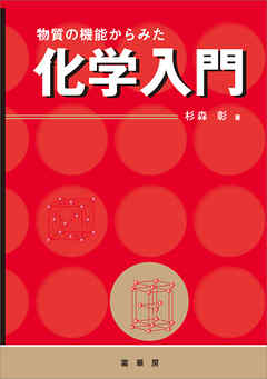物質の機能からみた 化学入門