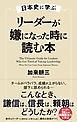 日本史に学ぶ　リーダーが嫌になった時に読む本