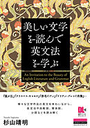 ［音声DL付］美しい文学を読んで英文法を学ぶ