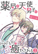 薬局の天使男子にこれでもかと癒やされる（2）