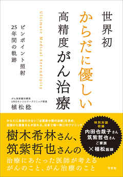 世界初からだに優しい高精度がん治療　ピンポイント照射25年間の軌跡