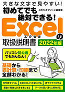 初めてでも絶対できる！Excelの取扱説明書 2022年版