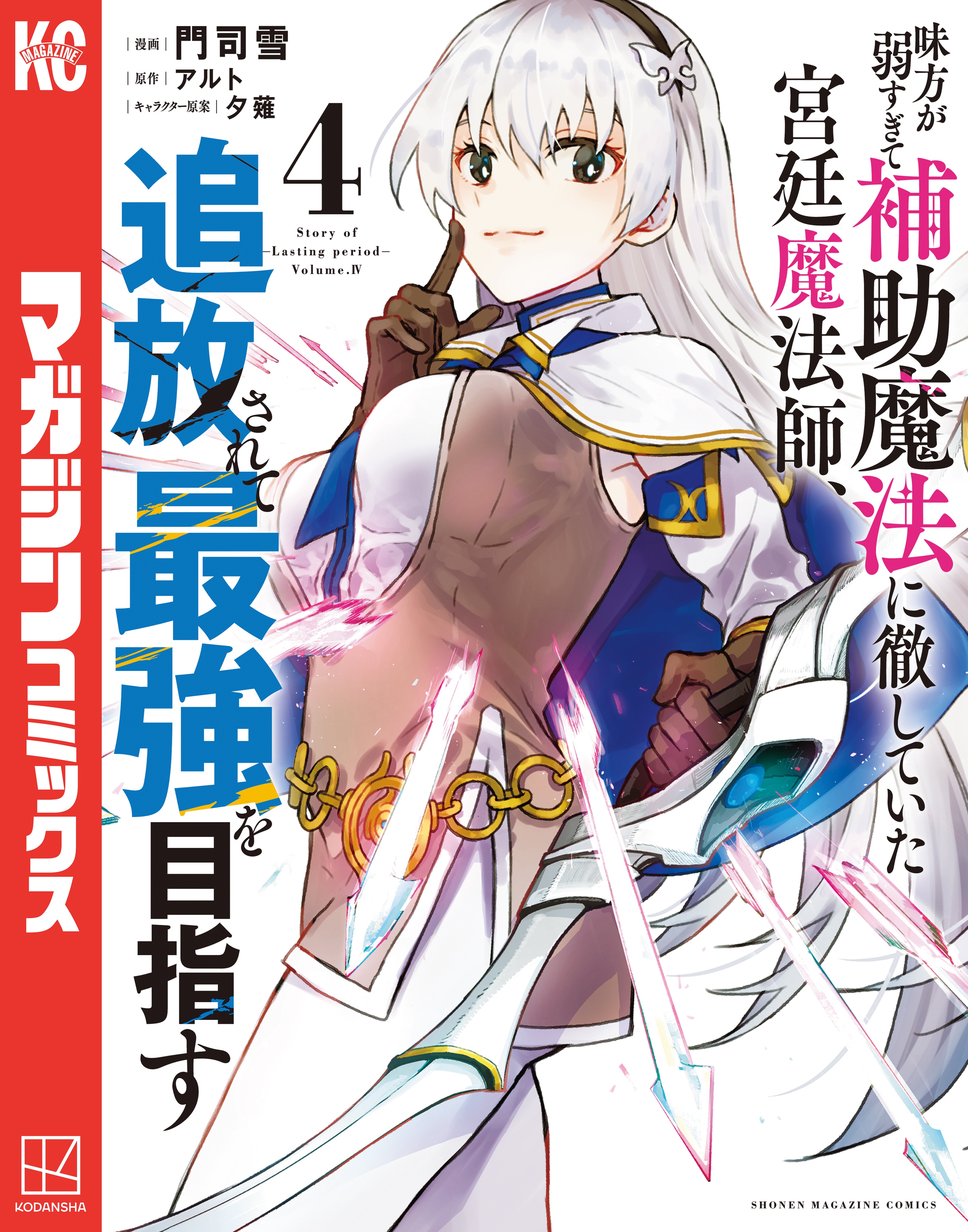 味方が弱すぎて補助魔法に徹していた宮廷魔法師、追放されて最強を目指す（４） | ブックライブ