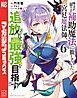 味方が弱すぎて補助魔法に徹していた宮廷魔法師、追放されて最強を目指す（６）