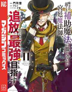 味方が弱すぎて補助魔法に徹していた宮廷魔法師、追放されて最強を目指す