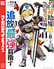 味方が弱すぎて補助魔法に徹していた宮廷魔法師、追放されて最強を目指す（１４）