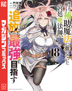 味方が弱すぎて補助魔法に徹していた宮廷魔法師、追放されて最強を目指す