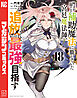 味方が弱すぎて補助魔法に徹していた宮廷魔法師、追放されて最強を目指す（１８）