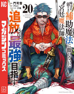 味方が弱すぎて補助魔法に徹していた宮廷魔法師、追放されて最強を目指す（２０）