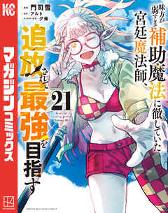 味方が弱すぎて補助魔法に徹していた宮廷魔法師、追放されて最強を目指す（２１）