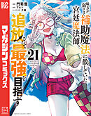 味方が弱すぎて補助魔法に徹していた宮廷魔法師、追放されて最強を目指す（２１）