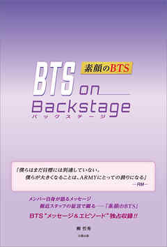 BTS on Backstage ―素顔のBTS―