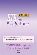 BTS on Backstage ―素顔のBTS―