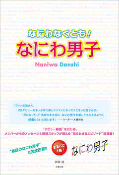 なにわなくとも なにわ男子 御陵誠 漫画 無料試し読みなら 電子書籍ストア ブックライブ