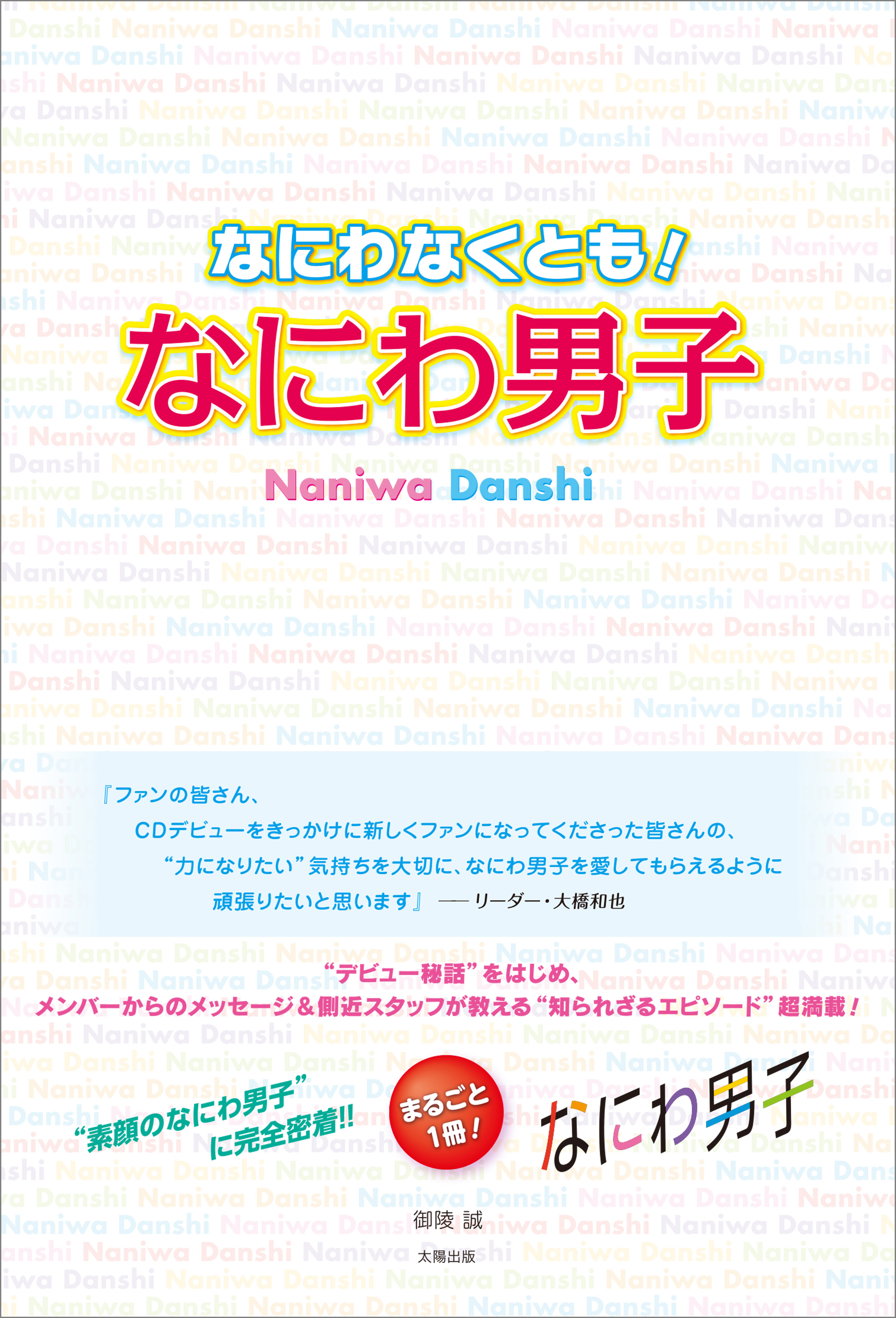 なにわなくとも！ なにわ男子 - 御陵誠 - 漫画・無料試し読みなら