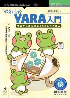 やわらかYARA入門　今日からはじめるYARAのきほん