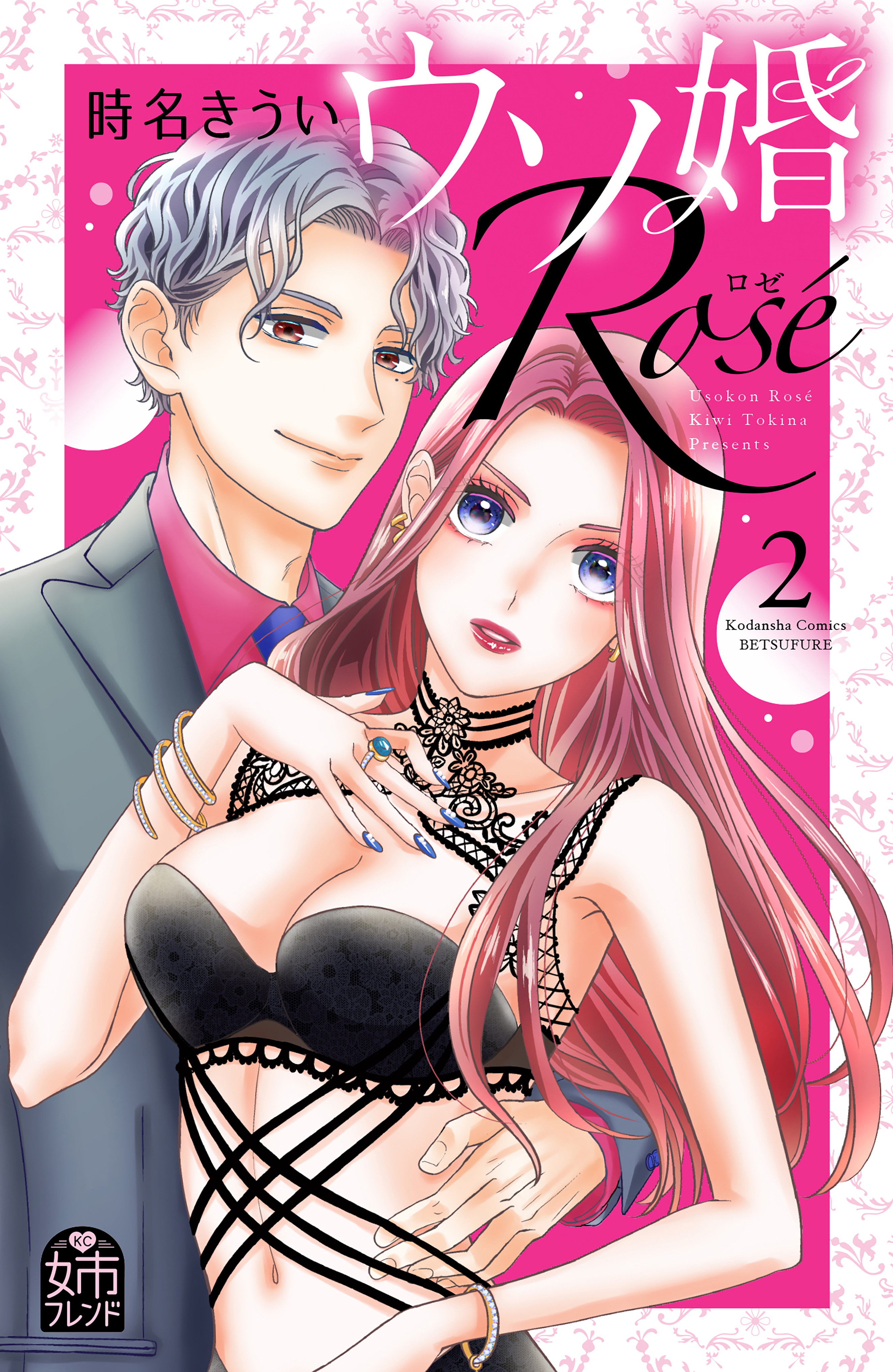 ウソ婚 Ｒｏｓｅ（２） - 時名きうい - 漫画・ラノベ（小説）・無料