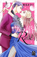 ウソ婚　Ｒｏｓｅ（３）