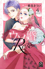 ウソ婚　Ｒｏｓｅ