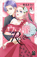 ウソ婚　Ｒｏｓｅ（４）