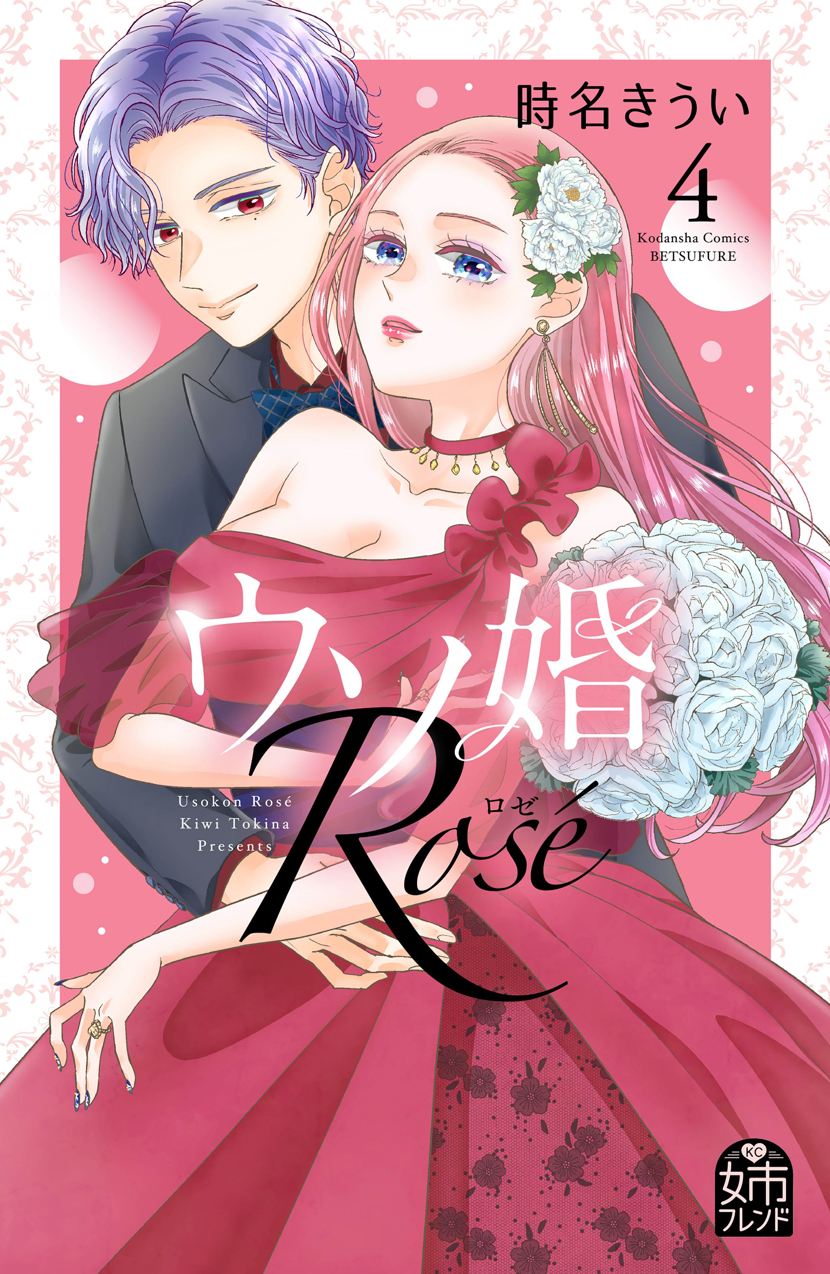 ウソ婚　rosé（4） ウソ婚 Rose（4）（完結・最終巻） - 時名きうい - 女性