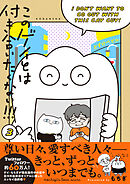 このゲイとは付き合いたくない！！！（３）