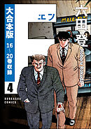 【大合本版】F（エフ）　（4）