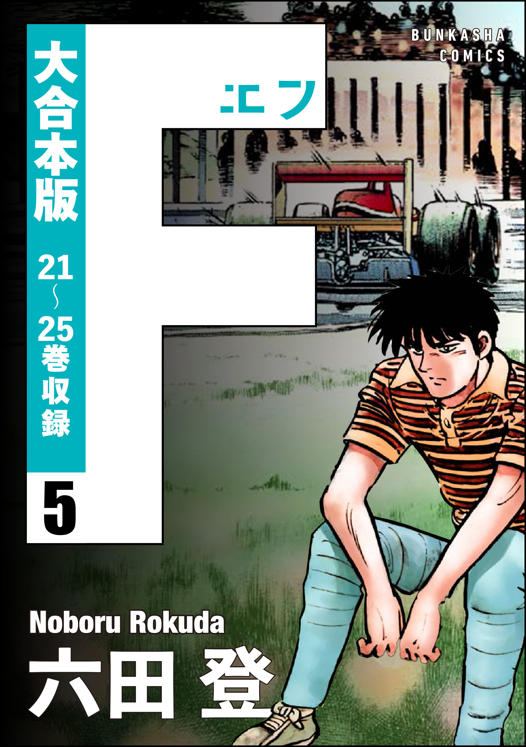 大合本版 F エフ 5 六田登 漫画 無料試し読みなら 電子書籍ストア ブックライブ