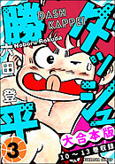 【大合本版】ダッシュ勝平　（3）