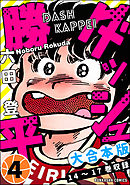 【大合本版】ダッシュ勝平　（4）