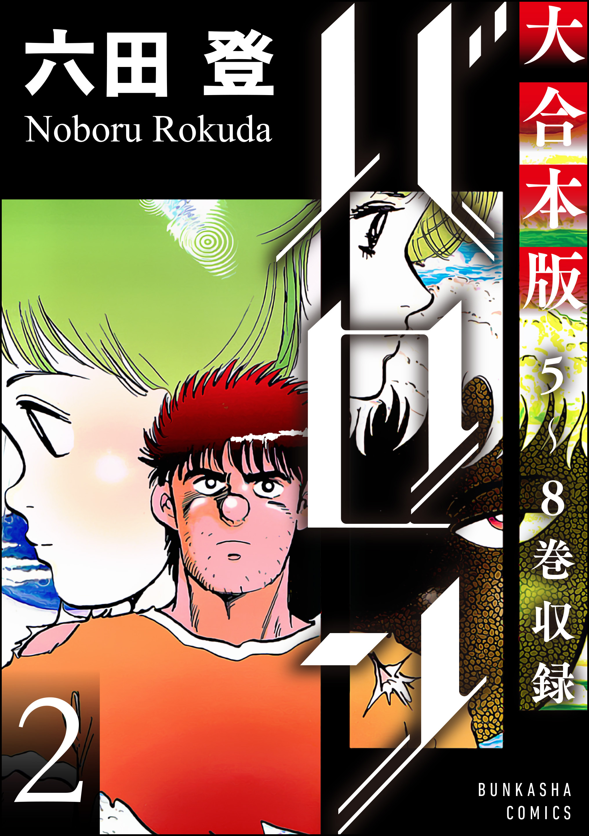 大合本版 バロン 2 最新刊 六田登 漫画 無料試し読みなら 電子書籍ストア ブックライブ