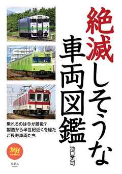 旅鉄BOOKS 047 絶滅しそうな車両図鑑