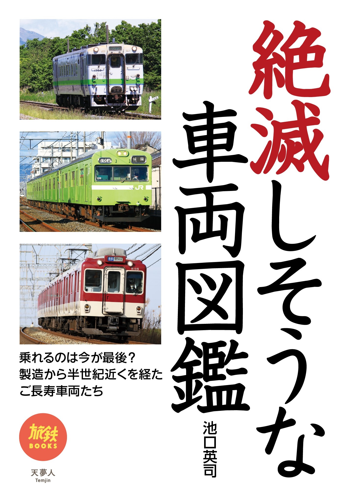 旅鉄BOOKS 047 絶滅しそうな車両図鑑 - 池口英司 - 漫画・無料試し読み