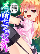 メス堕ちプロジェクト ～男の娘のための妊活計画～　【単話】　第７話