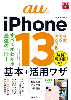 できるfit auのiPhone 13/mini/Pro/Pro Max 基本＋活用ワザ