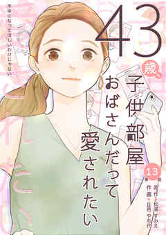 43歳、子供部屋おばさんだって愛されたい　分冊版