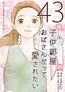 43歳、子供部屋おばさんだって愛されたい 第20話