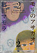 モリのアサガオ2 2巻