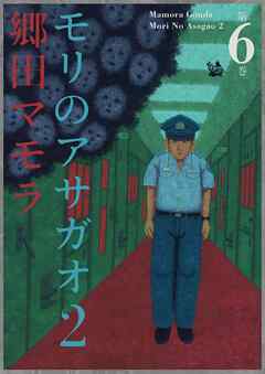 モリのアサガオ2 6巻