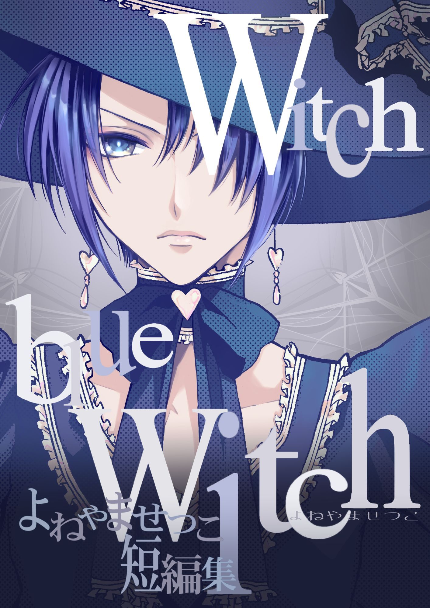 よねやませつこ短編集 Witch Blue Witch よねやませつこ 漫画 無料試し読みなら 電子書籍ストア ブックライブ