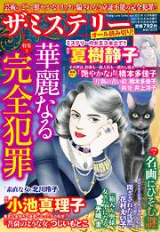 夏樹静子の一覧 漫画 無料試し読みなら 電子書籍ストア ブックライブ