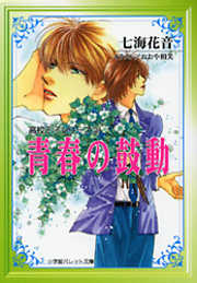 パレット文庫 それも愛だろ - 真船るのあ - BL(ボーイズラブ)小説・無料試し読みなら、電子書籍・コミックストア ブックライブ