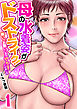 母の水着姿がドストライク！～勢いでお願いしたらヤらせてくれました～　1巻