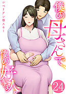僕の母さんで、僕の好きな人。　24巻