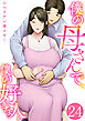 僕の母さんで、僕の好きな人。　24巻